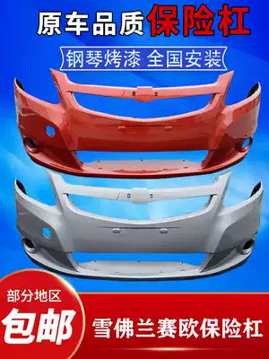 Chevrolet bumper Sail rear bumper front and rear bumper skin 10-13 surround protection Bar Quality assurance