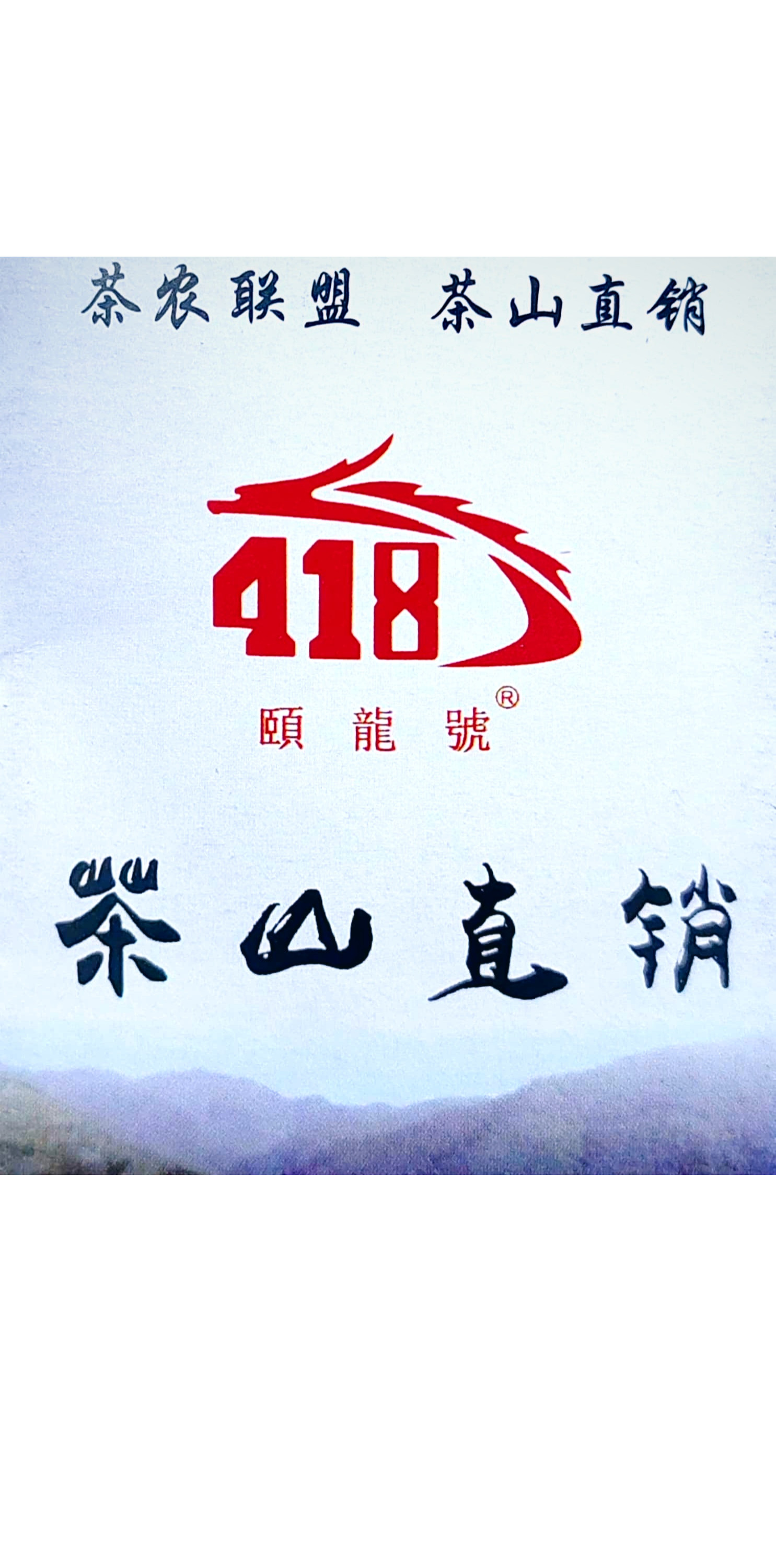 418古树茶