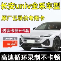 Changan UNIV driving recorder memory card dedicated high-speed storage UNIK CS75PLUS smart electric iDD car SD