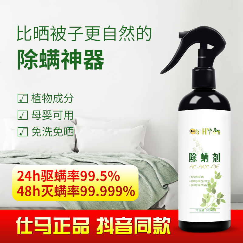 Shimazen Sichuan peppercorns in addition to mites spray bed mattress baby body to mites worshipers without washing and sterilizing mites