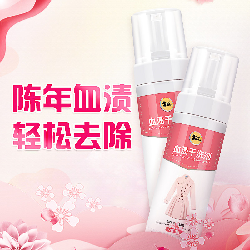Go to blood stains Bloodstains Cleaning Agents Wash Aunt Blood Stains No print to remove the special cleaning agent for the blood stains of the bedsheet physiological period