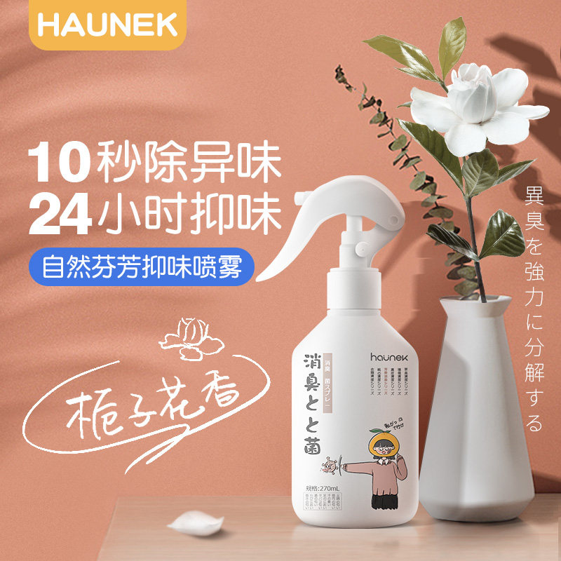 Japan haunek clothes sterilization deodorization spray clothing antibacterial deodorant anti-odor smoke smell fabric hot pot deodorant