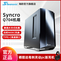 HYDANCE SYNCRO Q704 All-in-one CONNECT chassis power supply Haiyun 850W Power supply