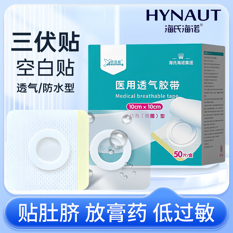 海氏海诺医用三伏贴空白贴肚脐贴纸穴位透气胶贴三九膏药固定胶布