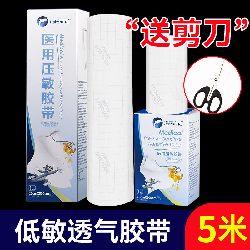 海氏海诺医用胶布固定贴压敏透气无纺布胶布贴敷料贴膏药贴药大张