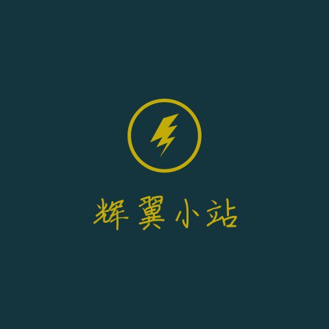 辉翼小站
