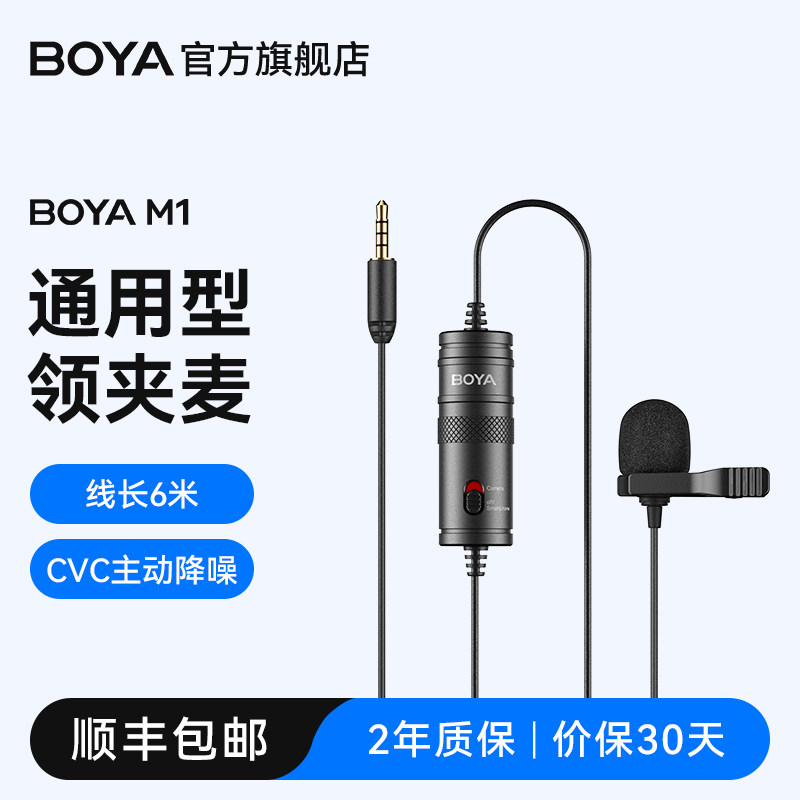 旗舰店 BOYA博雅M1领夹麦克风手机电脑直播有线话筒小蜜蜂收音麦