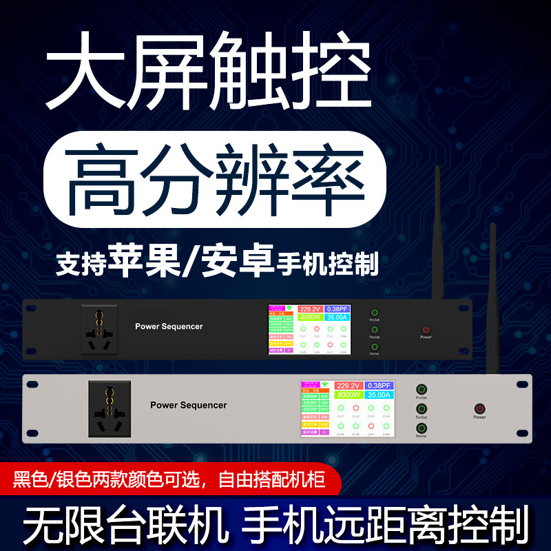 Touch screen remote smart high power power sequencer WIFI mobile phone control with filter central control online