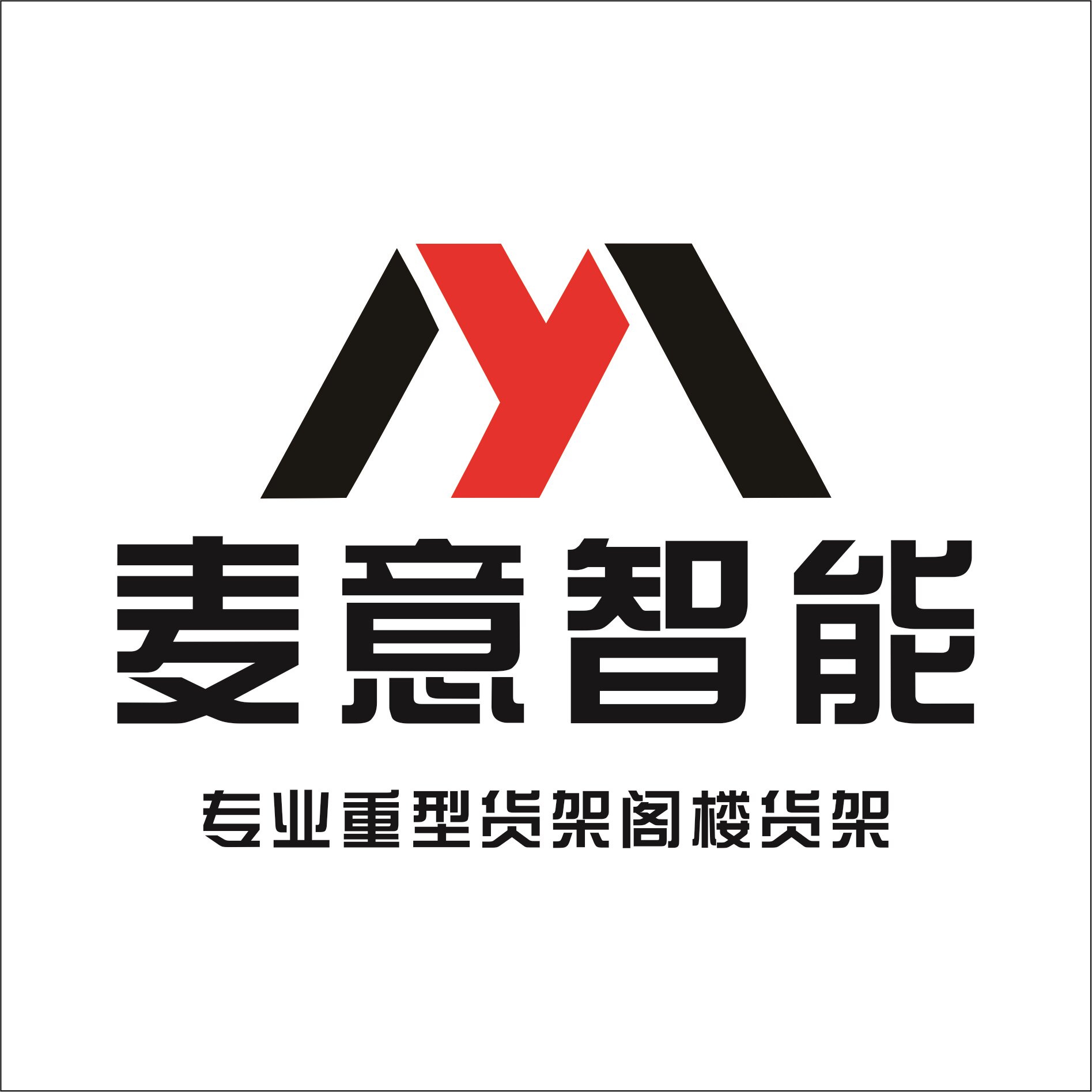 东莞市麦意智能仓储厂