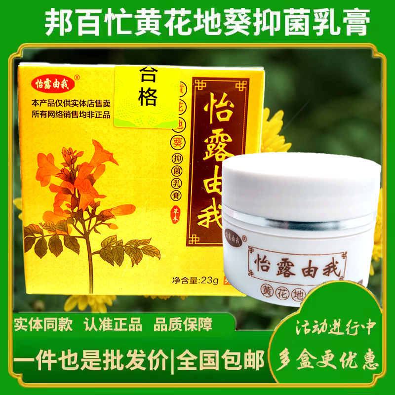 The Same Genuine Product from the Bangbai Pharmacy Store: Yilu Youwo Huanghua Di Kui Antibacterial Cream in New Packaging for Skin and Hands The Same Genuine Product from the Bangbai Pharmacy Store: Yilu Youwo Huanghua Di Kui Antibacterial Cream in New Packaging for Skin and Hands