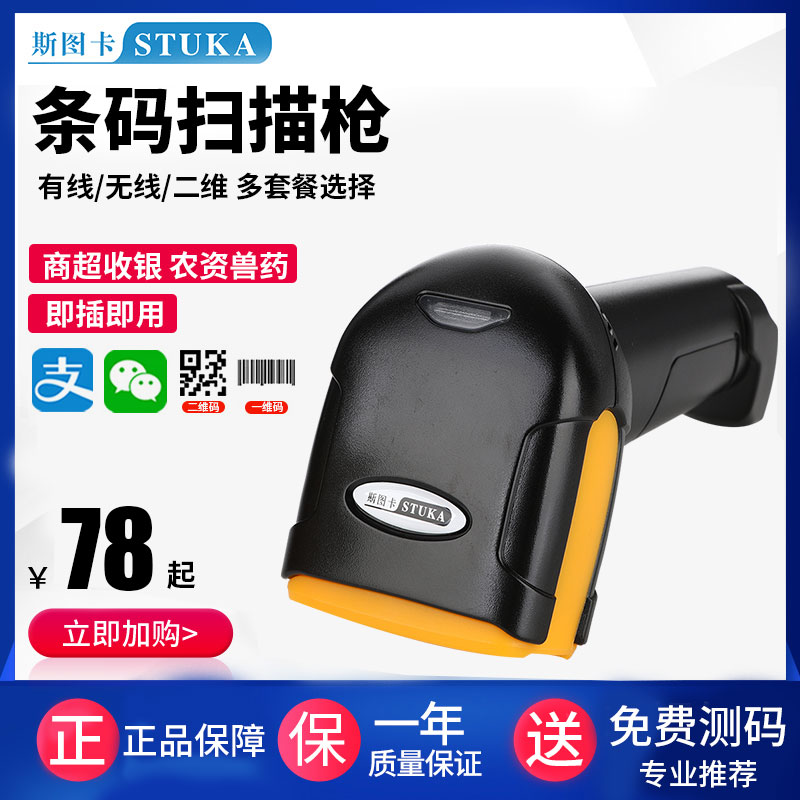 STUKA 2D Wireless Scanner Wired QR Code Scanner Shopping Malls, Supermarkets, Convenience Stores, WeChat, Catering, Cashiers, Receipts, Pharmaceutical and Agricultural Resources Traceability Barcode Guns