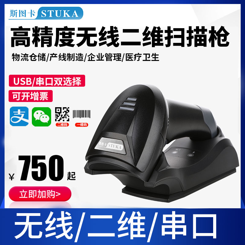Stuka 2600BT two-dimensional scanner serial port industrial grade two-dimensional code scanner wireless barcode gun RS232 warehouse logistics Anadromous veterinary drug production line manufacturing Bluetooth sweeper