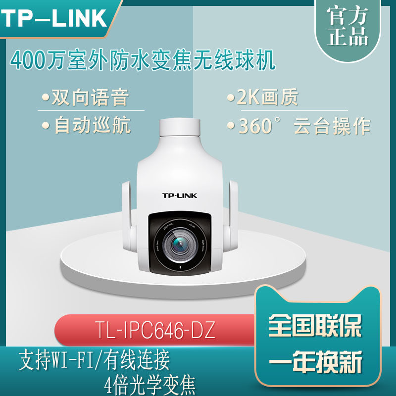 tplink wireless outdoor camera wifi monitor 4x optical zoom smart cruise IPC646-DZ