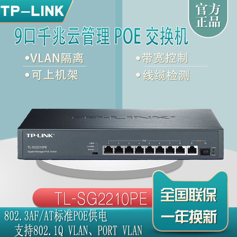 TP-LINK TL-SG2210PE 9-mouth one thousand trillion Cloud Management B Ethernet PoE Switch POE Extension of Line
