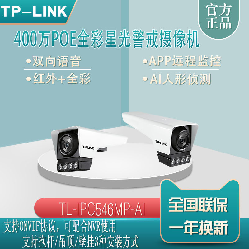 TP-LINK starlight infrared 4 million gun machine full-rehearsal alert audio camera IPC546M-AI humanoid identification