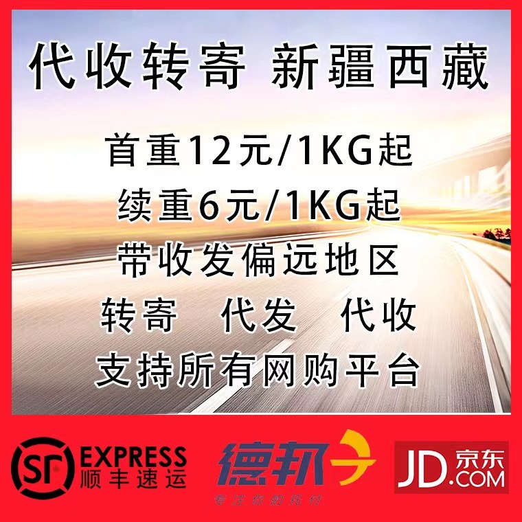 Transfer to the remote area of Xinjiang Tibet's remote areas to transfer delivery and transfer to the home and abroad online purchase warehouse
