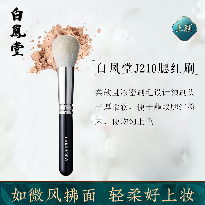 Japan Baifengtang makeup brush blush brush J210 high-gloss brush portable one-pack wool soft hair repair brush
