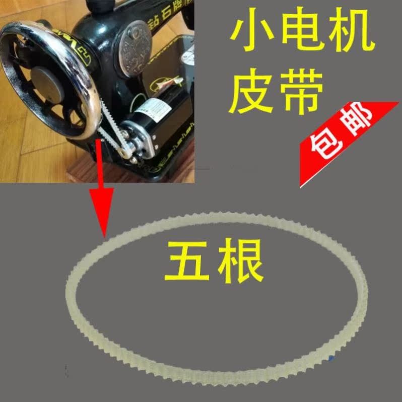 Lock edge machine belt old-fashioned edge Motor Motor household electric three-thread sewing machine overlock sewing machine gear belt