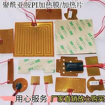 PI film heating sheet polyimide electro-thermal film heating temperature-controlled thermo-temperature heating sheet anti-fogging heating sheet 12V24v