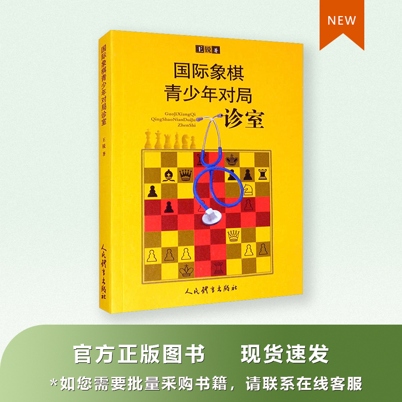 Good Chess Official Genuine Books Chess Teenagers' Game Clinic Wang Rui's Books People's Sports Publishing