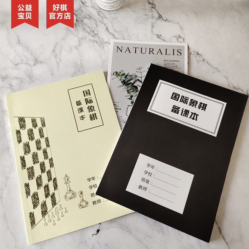 Good chess chess preparation textbook classroom teacher lesson plan book thick book teaching summary difficult point record book