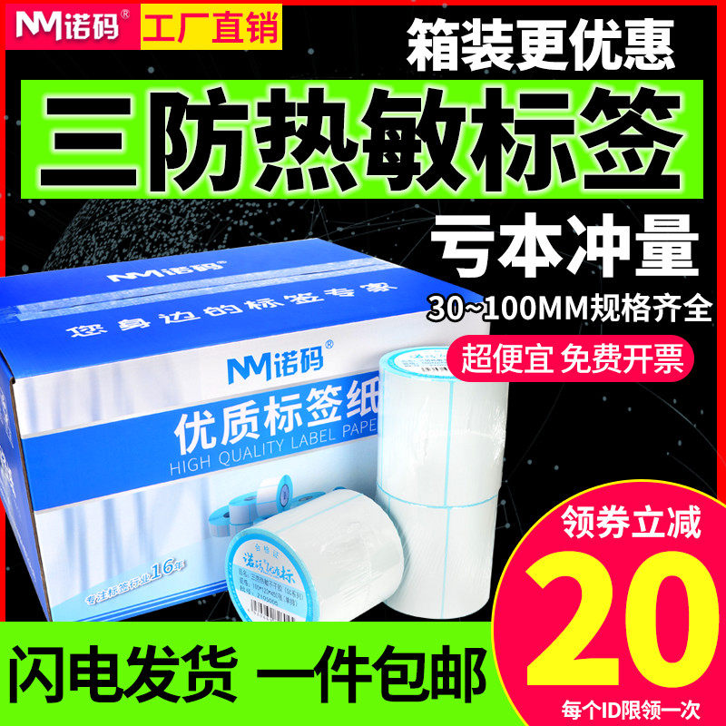 Nuo code three anti-heat sensitive label paper printing paper whole box of self-adhesive 40x30 20 50 60 70 80 90 100x100 150 supermarket weigh paper price electronic scale barcode e post treasure sticker