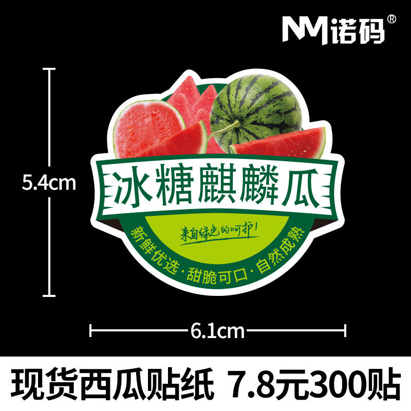现货冰糖麒麟西瓜贴纸精品水果果切盒果标不干胶高档水果店标签防水商标卡通西瓜贴新品推出撕不破每日新鲜