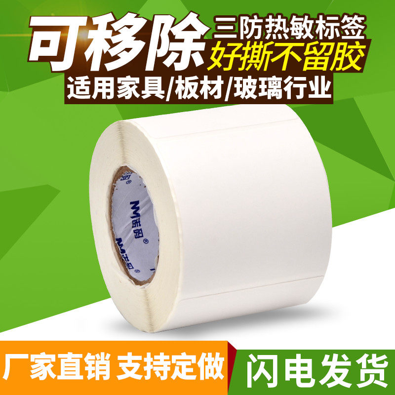 诺码可移除易撕取标签纸60*60 40*80三防合成热敏不干胶防水可移不留胶条码贴打印家具板材玻璃贴纸耐撕