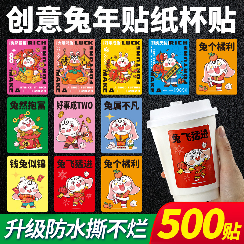 兔年奶茶杯贴纸不干胶二维码广告logo可爱标签贴创意网红咖啡礼品水果防水耐撕外卖封口贴一次性商标贴定制