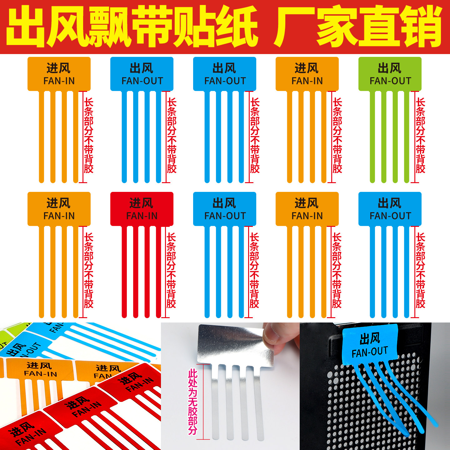 风口飘带贴纸出风口进风口飘带彩带标签空调风扇散热封口标识FAN-IN吸气排气贴纸定制FAN-OUT丝带蓝橙红绿色
