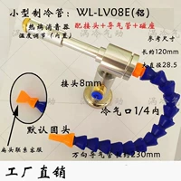 Малая вихревая трубка WL-LV08E (точечная) установка магнита