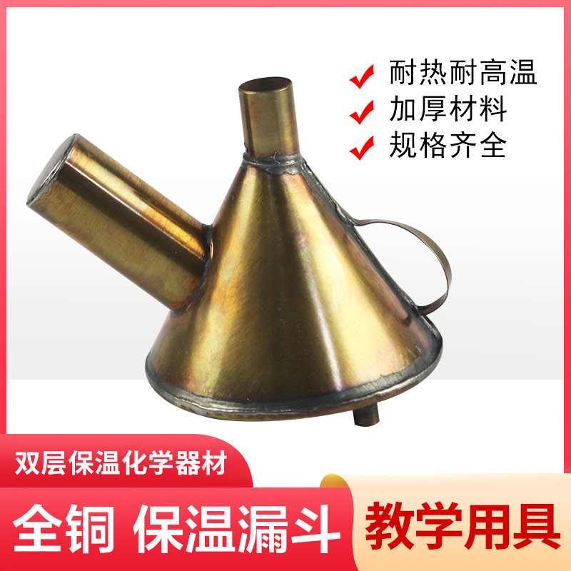 保温漏斗铜质实验室教学金属保温漏斗J2615全铜化学实验器材热过滤漏斗教学仪器生物化学物理实验器材