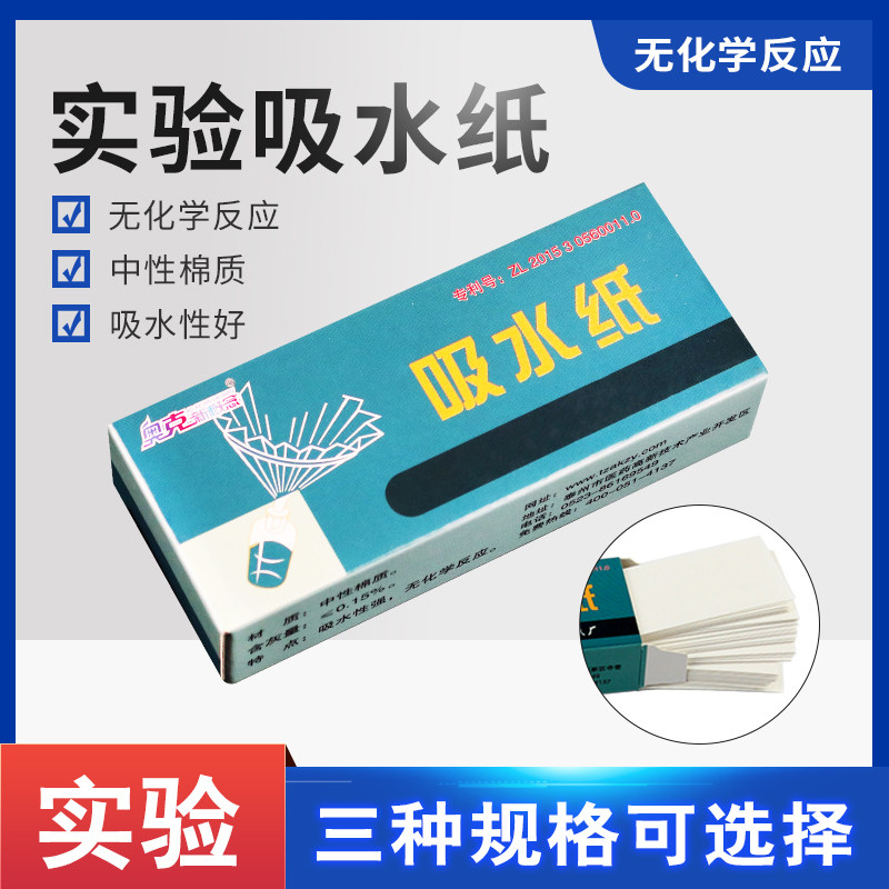 吸水纸生物实验室用2.5*8cm厘米生物实验显微镜100张每盒实验室耗材实验器材教学仪器切片吸水防潮化学实验