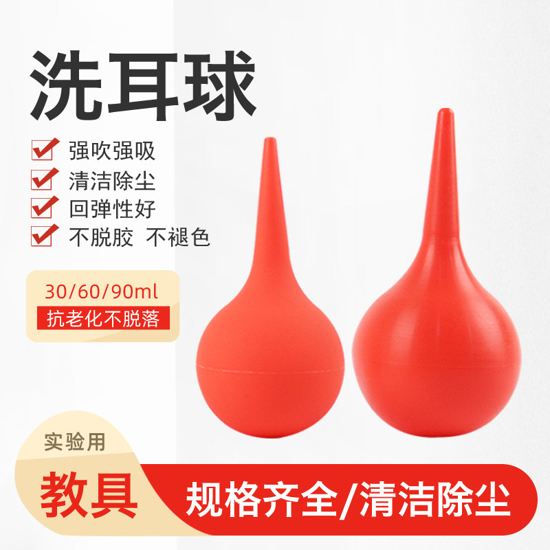 洗耳球皮老虎球吹灰尘球红色橡胶球30ml 60ml 90ml 大号中号小号除尘实验器材化学实验耗材