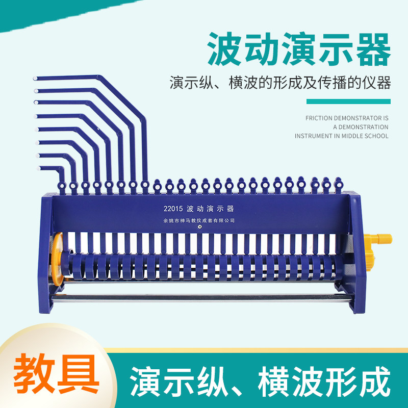 波动演示器 纵波横波简谐振动演示纵横波的形成及传播初高中物理教学仪器实验器材