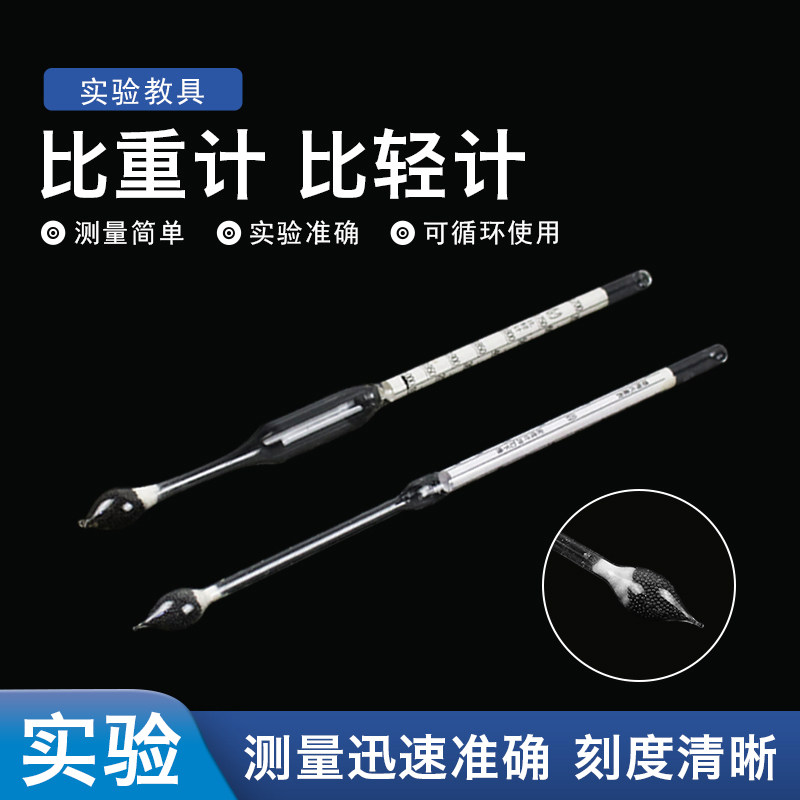 密度计婆梅氏比重计0-70/比轻计0.7-1.0学生实验室化学实验器材 初高中教学实验仪器
