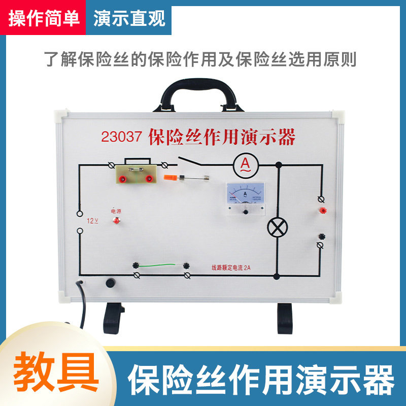 保险丝作用演示箱 物理电学电路演示器 中学教学仪器 初中物理实验器材