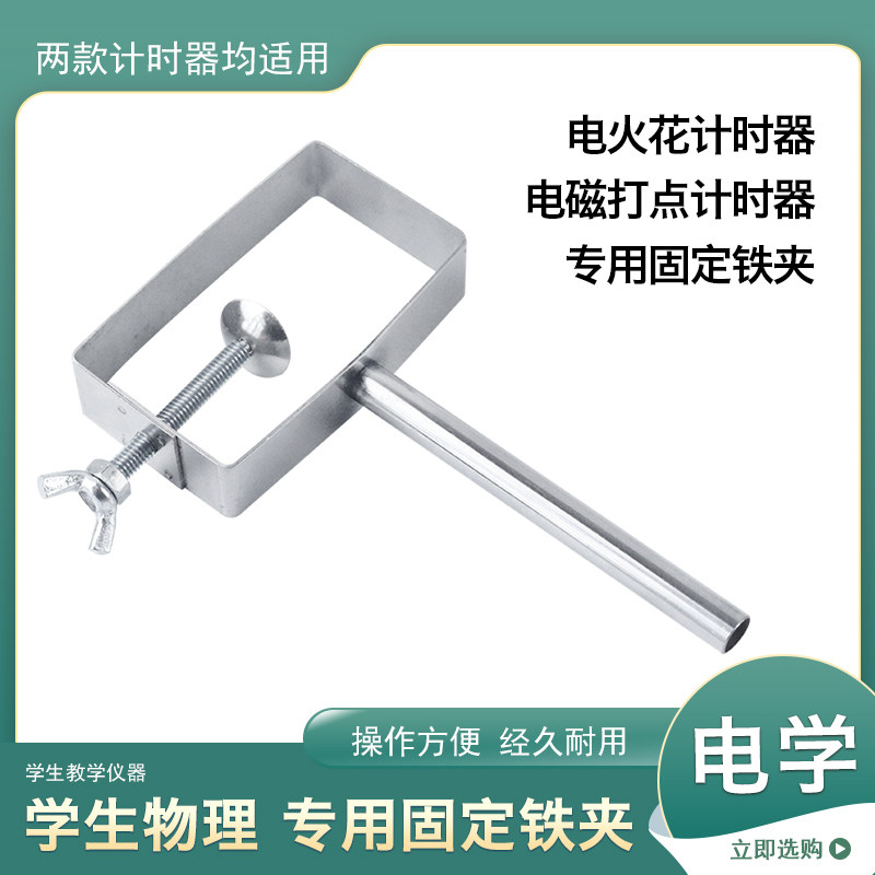 电火花计时器专用固定夹具电磁打点计时器夹子紧固在铁架台上的物理实验器材教学仪器
