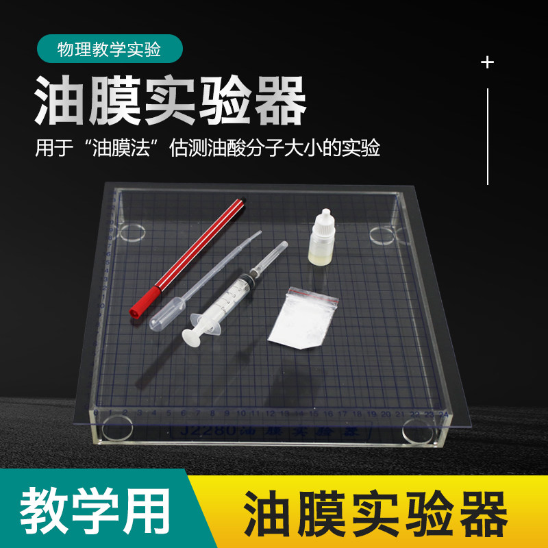 油膜实验器油酸单分子排列物理化学实验估算分子的大小油酸单分子排列教学仪器初中高中教学仪器教具