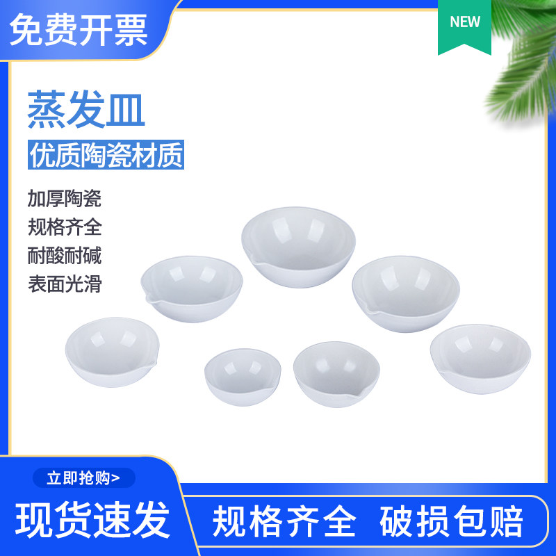 化学陶瓷蒸发皿 实验用陶瓷皿 教学仪器陶瓷容器 60ml至300ml实验室陶瓷化学皿
