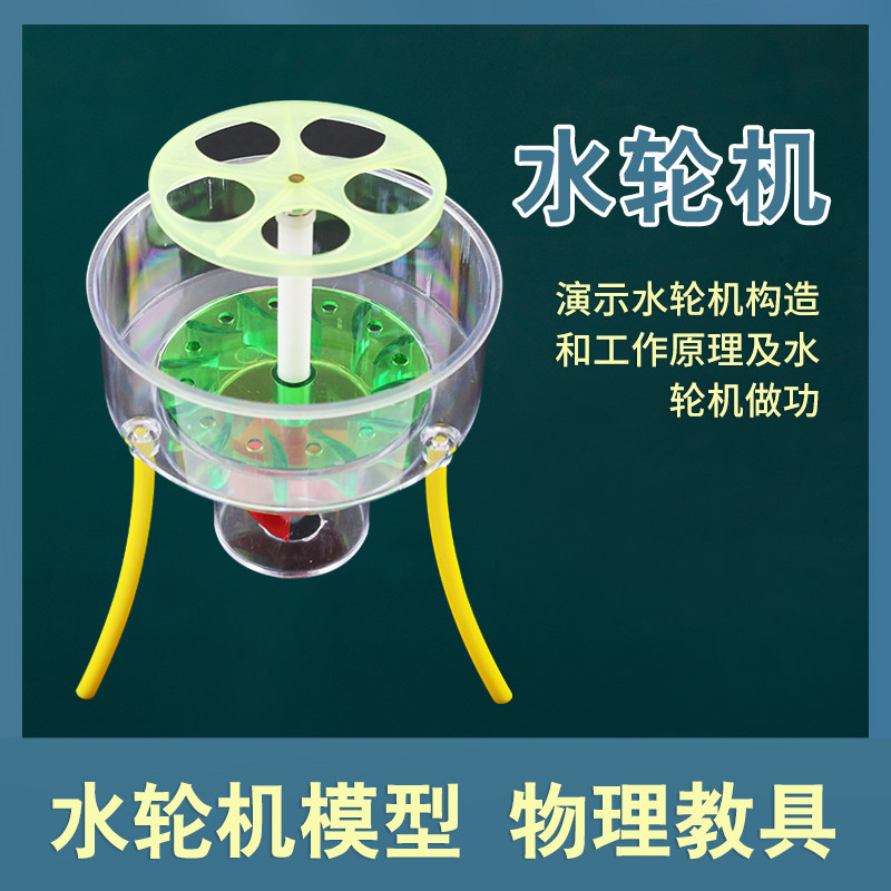 水轮机模型 势能转化动能做功演示小学 科学初高中力学实验器材 教学仪器实验器材