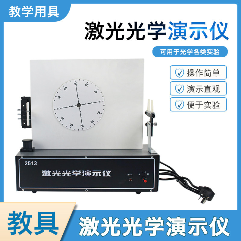 激光光学演示仪初中高中物理光学教学仪器实验器材教具实验室用实验器材