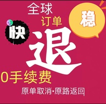 全球国际国内订单取消扣全款高额手续费维权处理咨询扣款扣费解决