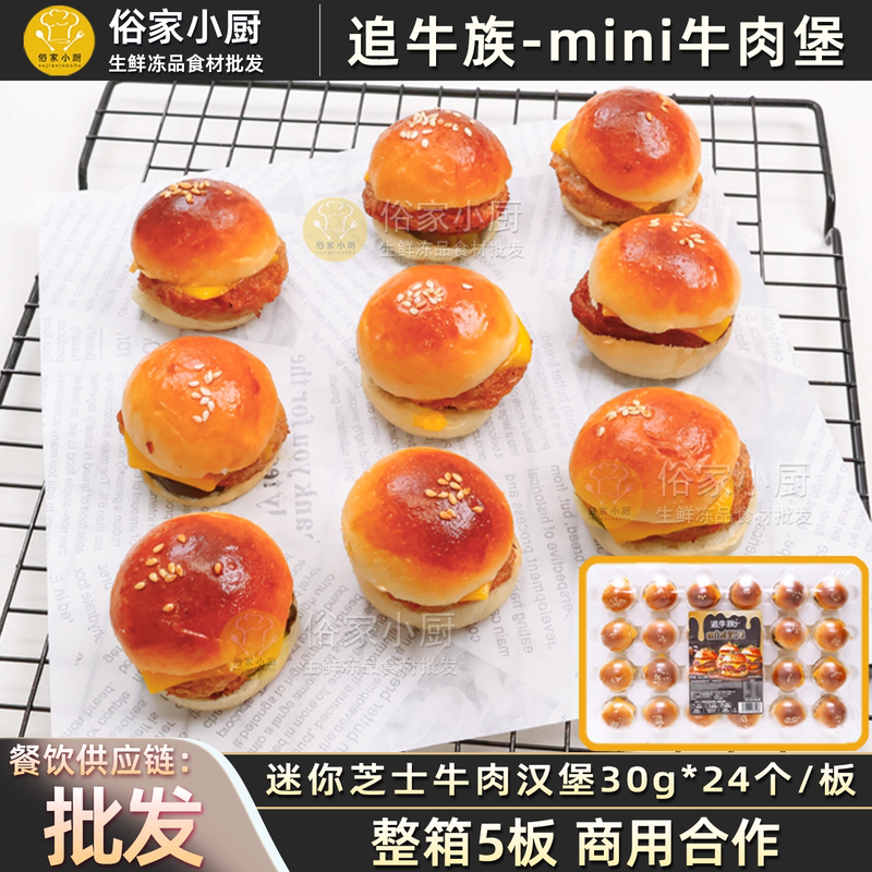 Chui Niu Zu Mini Cheese Beef Burgers Afternoon Tea Snack Mini Burgers Frozen Instant Semi-Finished Ingredients Chui Niu Zu Mini Cheese Beef Burgers Afternoon Tea Snack Mini Burgers Frozen Instant Semi-Finished Ingredients