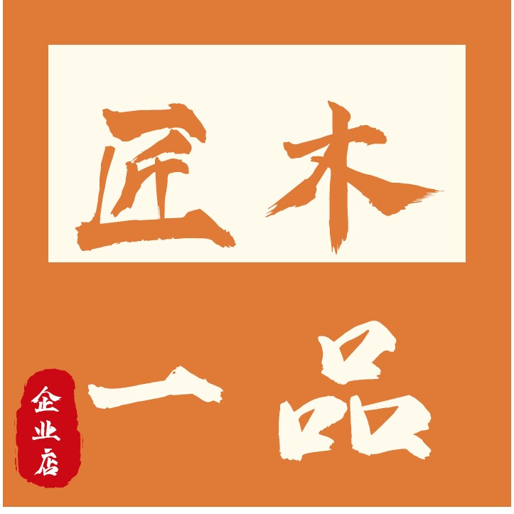 匠木一品的LOGO