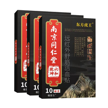 【南京同仁堂】关节型膏药贴10贴