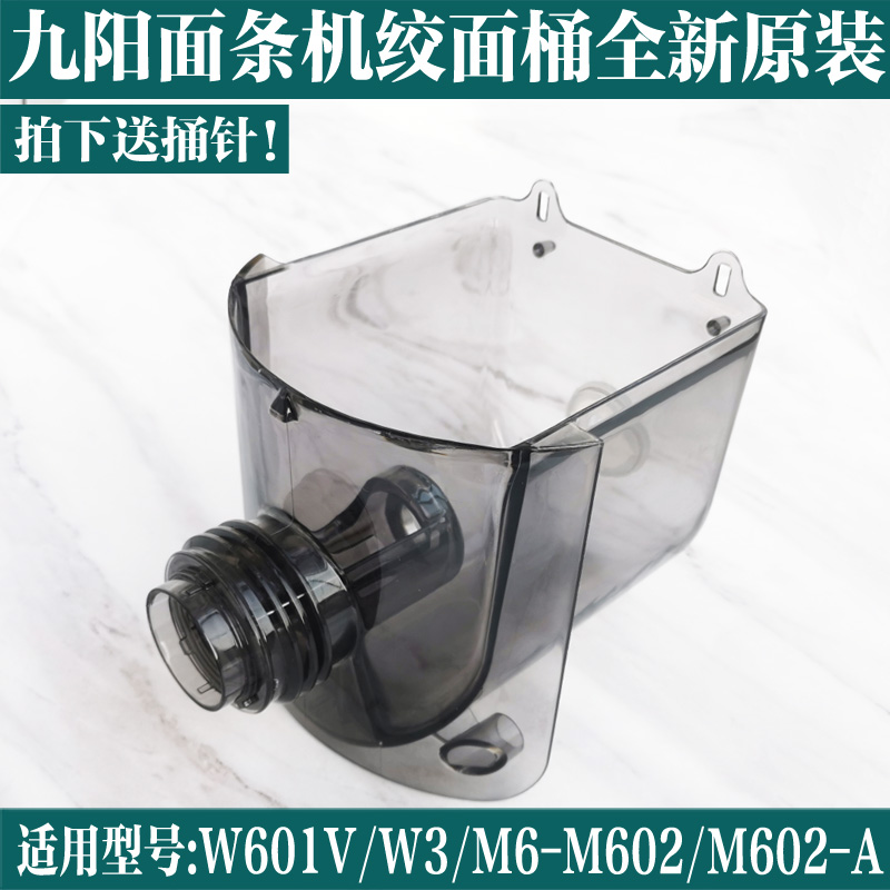 Jiuyang noodles strip machine accessories JYS-W601V W3 stirring cup stirring face barrel and face barrel M6-M602 6M602-A