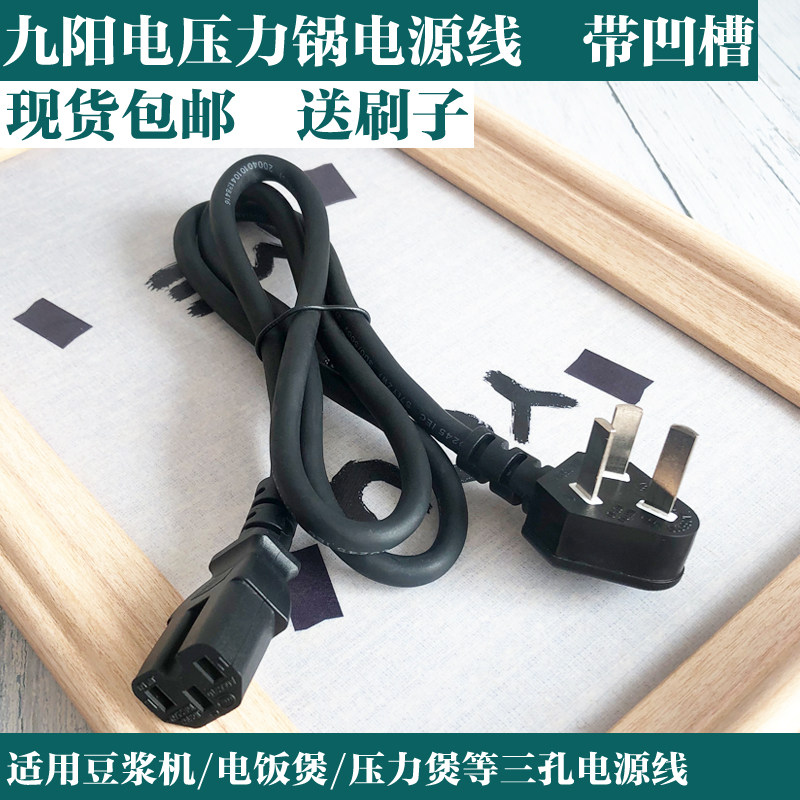 Jiuyang electronic pressure cooker power cord soybean milk machine electric cooker electric rice cooker wire air fryer three-hole universal groove plug