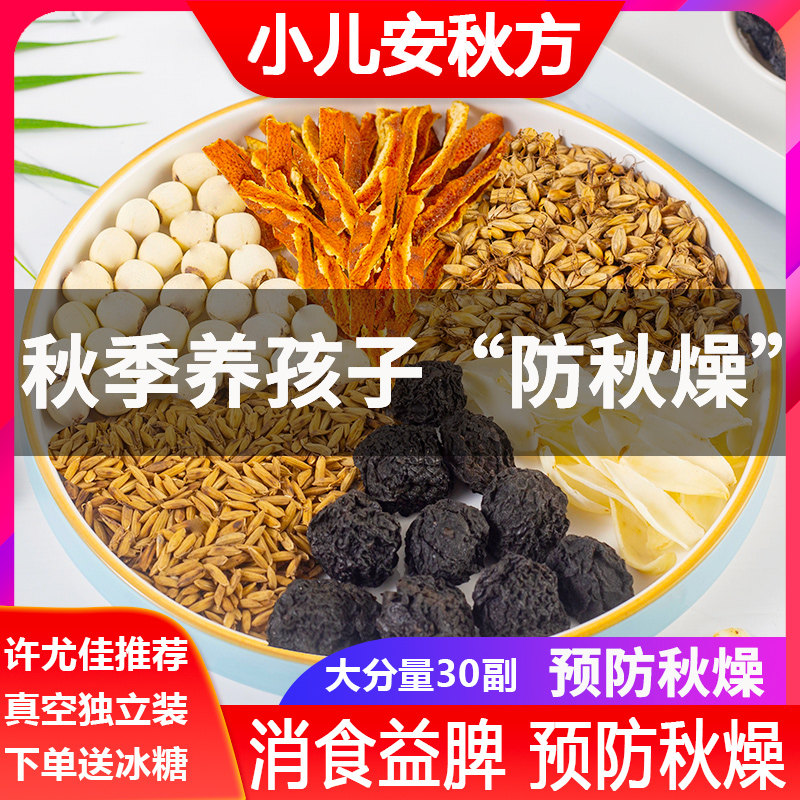 Children's Anqiu Tang Fang fried malt ebony in autumn Xiaoshi Jianqi Qingxu fire soothing and moisturizing autumn dryness soup package