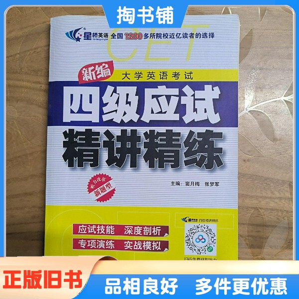 Authentic Used Book: New Edition of College English Test Level 4: Intensive Study and Practice by Dou Yue Mei, Zhang Mengjun, Tianjin Education Press 9787530973424 Authentic Used Book: New Edition of College English Test Level 4: Intensive Study and Practice by Dou Yue Mei, Zhang Mengjun, Tianjin Education Press 9787530973424